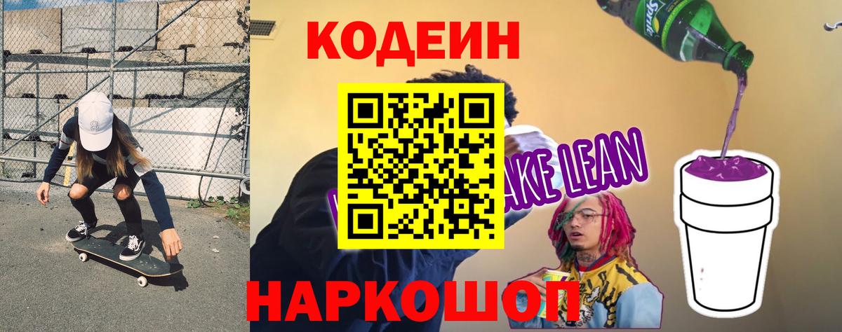 Codein напиток Lean (лин) Грязи